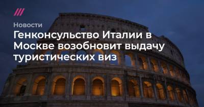 Генконсульство Италии в Москве возобновит выдачу туристических виз