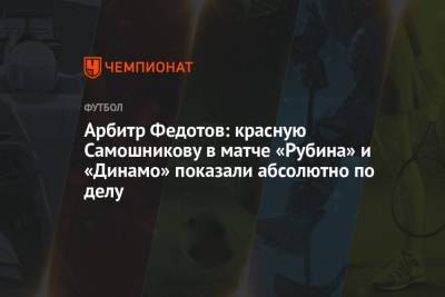 Арбитр Федотов: красную Самошникову в матче «Рубина» и «Динамо» показали абсолютно по делу