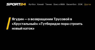 Ягудин - о возвращении Трусовой в "Хрустальный": "Тутберидзе пора строить новый каток"