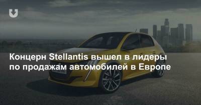 Концерн Stellantis вышел в лидеры по продажам автомобилей в Европе