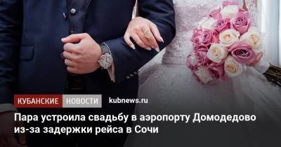 Пара устроила свадьбу в аэропорту Домодедово из-за задержки рейса в Сочи