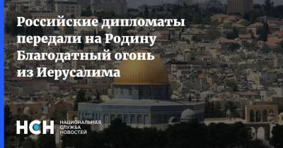 Российские дипломаты передали на Родину Благодатный огонь из Иерусалима