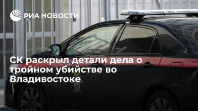 СК раскрыл детали дела о тройном убийстве во Владивостоке