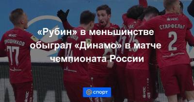 «Рубин» в меньшинстве обыграл «Динамо» в матче чемпионата России