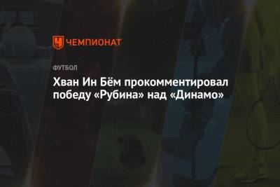 Хван Ин Бём прокомментировал победу «Рубина» над «Динамо»