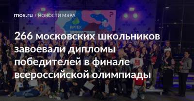 266 московских школьников завоевали дипломы победителей в финале всероссийской олимпиады
