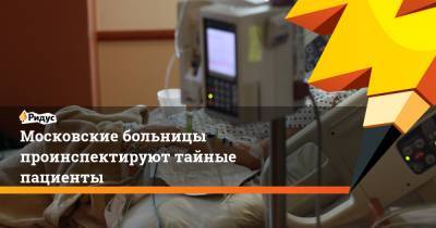 Московские больницы проинспектируют тайные пациенты