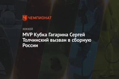MVP Кубка Гагарина Сергей Толчинский вызван в сборную России