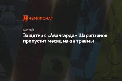 Защитник «Авангарда» Шарипзянов пропустит месяц из-за травмы
