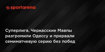 Суперлига. Черкасские Мавпы разгромили Одессу и прервали семиматчевую серию без побед