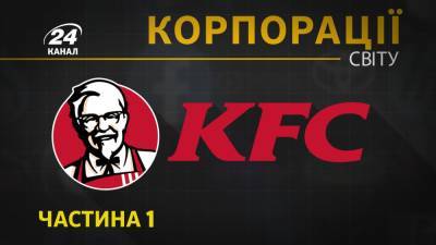 Никто не знает рецепта курицы с KFC: интересные факты о популярной сети быстрого питания