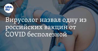 Вирусолог назвал одну из российских вакцин от COVID бесполезной