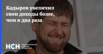 Рамзан Кадыров - Кадыров увеличил свои доходы более, чем в два раза - nsn.fm - респ. Чечня