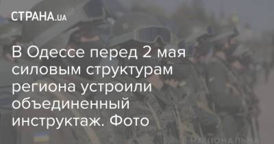В Одессе перед 2 мая силовым структурам региона устроили объединенный инструктаж. Фото