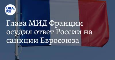 Глава МИД Франции осудил ответ России на санкции Евросоюза