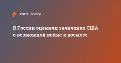 Иван Моисеев - В России оценили заявление США о возможной войне в космосе - ren.tv - Москва
