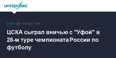 ЦСКА сыграл вничью с "Уфой" в 28-м туре чемпионата России по футболу
