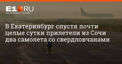 В Екатеринбург спустя почти целые сутки прилетели из Сочи два самолета со свердловчанами