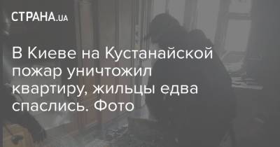 В Киеве на Кустанайской пожар уничтожил квартиру, жильцы едва спаслись. Фото