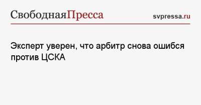 Эксперт уверен, что арбитр снова ошибся против ЦСКА