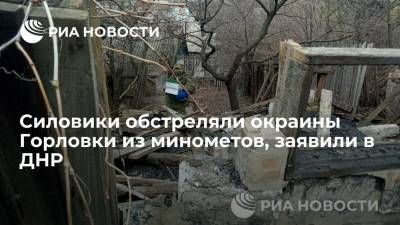 Силовики обстреляли окраины Горловки из минометов, заявили в ДНР