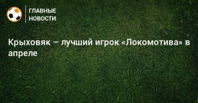 Крыховяк – лучший игрок «Локомотива» в апреле