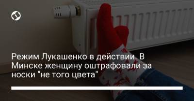 Режим Лукашенко в действии. В Минске женщину оштрафовали за носки "не того цвета"