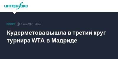 Кудерметова вышла в третий круг турнира WTA в Мадриде