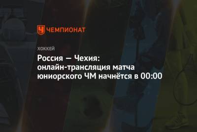 Россия — Чехия: онлайн-трансляция матча юниорского ЧМ начнётся в 00:00