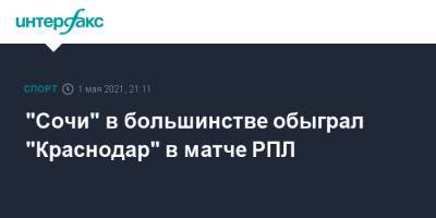 "Сочи" в большинстве обыграл "Краснодар" в матче РПЛ