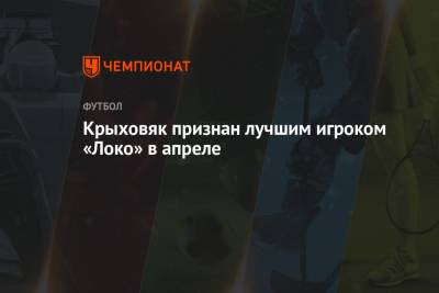 Крыховяк признан лучшим игроком «Локо» в апреле