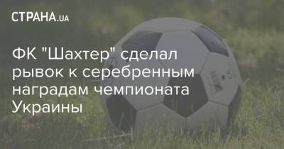 ФК "Шахтер" сделал рывок к серебренным наградам чемпионата Украины