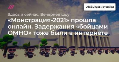 «Монстрация-2021» прошла онлайн. Задержания «бойцами ОМНО» тоже были в интернете