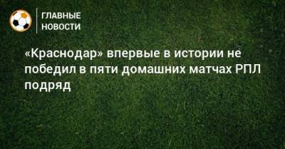 «Краснодар» впервые в истории не победил в пяти домашних матчах РПЛ подряд