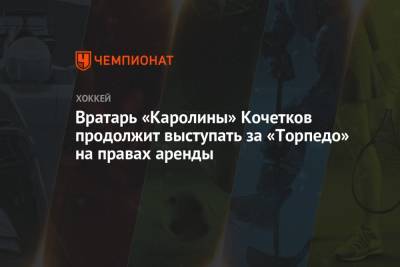 Вратарь «Каролины» Кочетков продолжит выступать за «Торпедо» на правах аренды