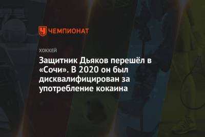 Защитник Дьяков перешёл в «Сочи». В 2020 он был дисквалифицирован за употребление кокаина