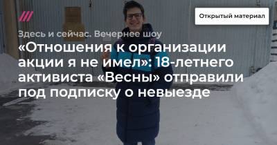 «Отношения к организации акции я не имел»: 18-летнего активиста «Весны» отправили под подписку о невыезде