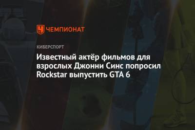 «Лысый из Brazzers» просит Rockstar выпустить GTA 6