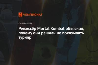 Режиссёр Mortal Kombat объяснил, почему они решили не показывать турнир
