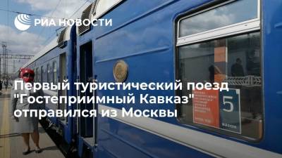 Первый туристический поезд "Гостеприимный Кавказ" отправился из Москвы