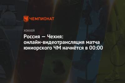Россия — Чехия: онлайн-видеотрансляция матча юниорского ЧМ начнётся в 00:00