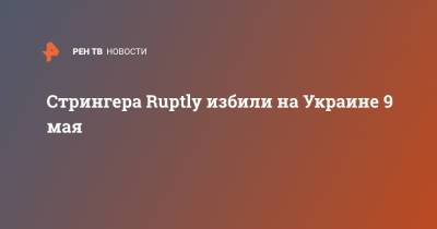 Динара Токтосунова - Стрингера Ruptly избили на Украине 9 мая - ren.tv - Украина
