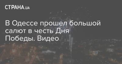 В Одессе прошел большой салют в честь Дня Победы. Видео