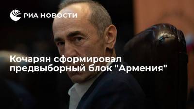 Кочарян сформировал предвыборный блок "Армения"