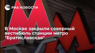 В Москве закрыли северный вестибюль станции метро "Братиславская"