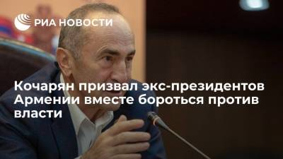 Кочарян призвал экс-президентов Армении вместе бороться против власти