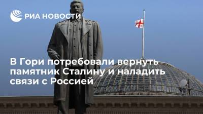 В Гори потребовали вернуть памятник Сталину и наладить связи с Россией