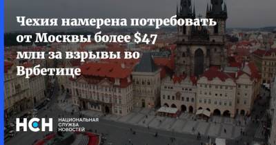 Алена Шиллерова - Чехия намерена потребовать от Москвы более $47 млн за взрывы во Врбетице - nsn.fm - Москва - Чехия