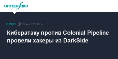 Кибератаку против Colonial Pipeline провели хакеры из DarkSide