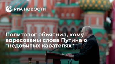 Политолог объяснил, кому адресованы слова Путина о "недобитых карателях"